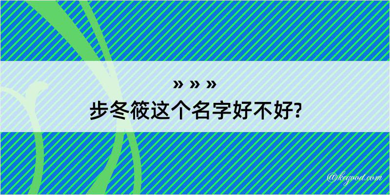 步冬筱这个名字好不好?