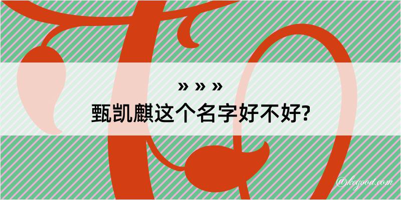 甄凯麒这个名字好不好?