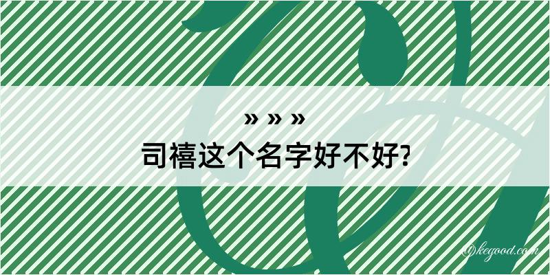 司禧这个名字好不好?