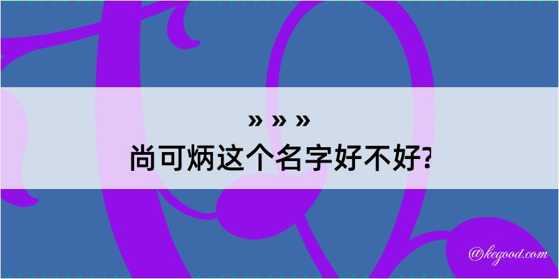 尚可炳这个名字好不好?