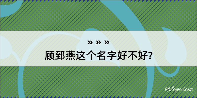 顾郅燕这个名字好不好?