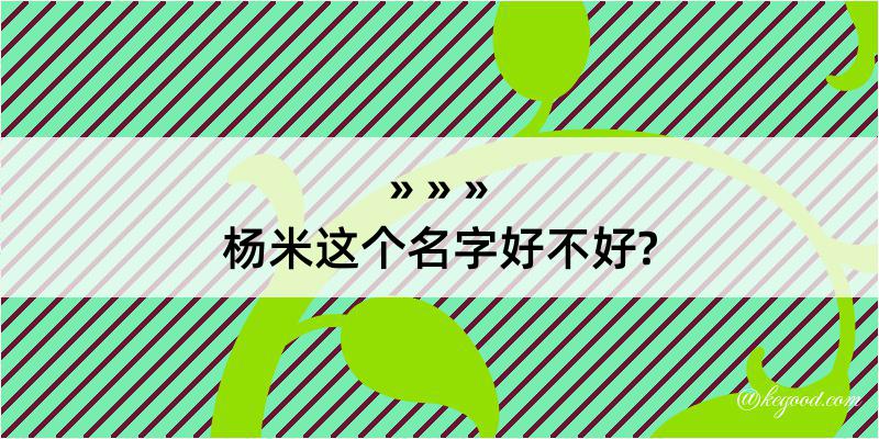 杨米这个名字好不好?