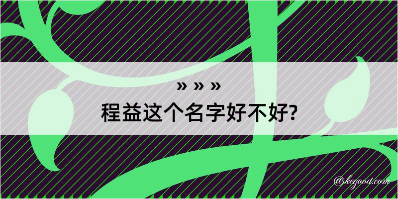 程益这个名字好不好?