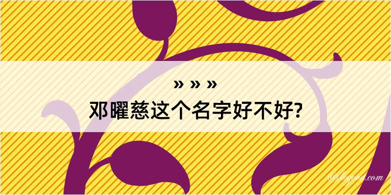 邓曜慈这个名字好不好?