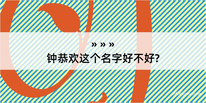 钟恭欢这个名字好不好?