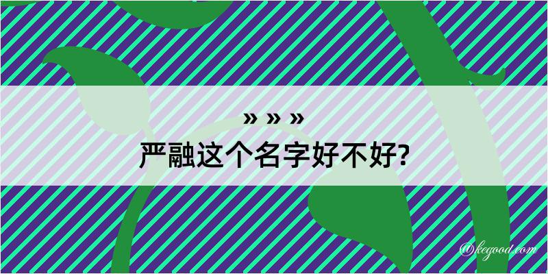 严融这个名字好不好?