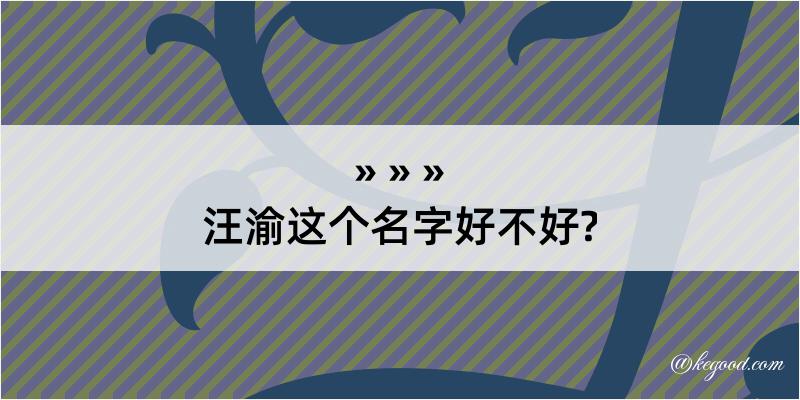 汪渝这个名字好不好?