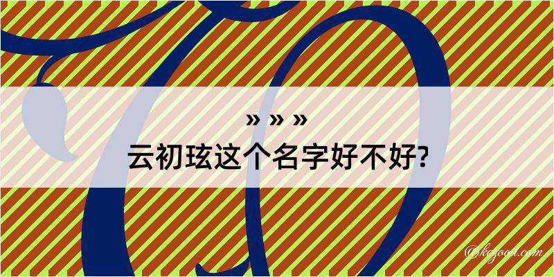 云初玹这个名字好不好?