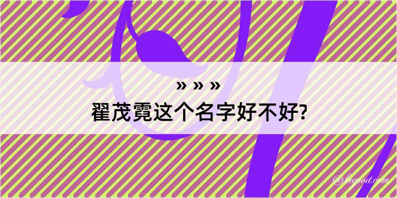 翟茂霓这个名字好不好?