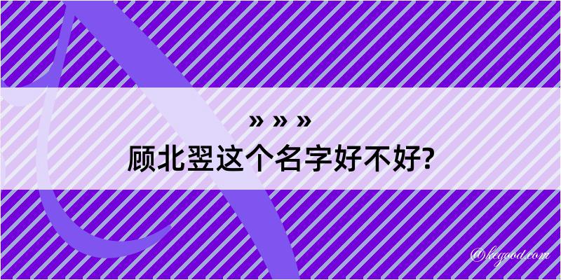 顾北翌这个名字好不好?