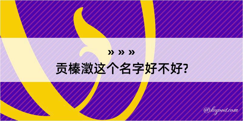 贡榛澂这个名字好不好?