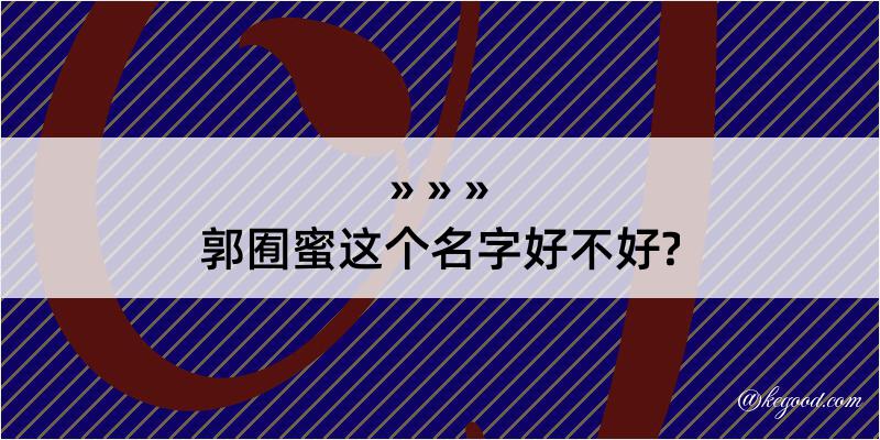 郭囿蜜这个名字好不好?