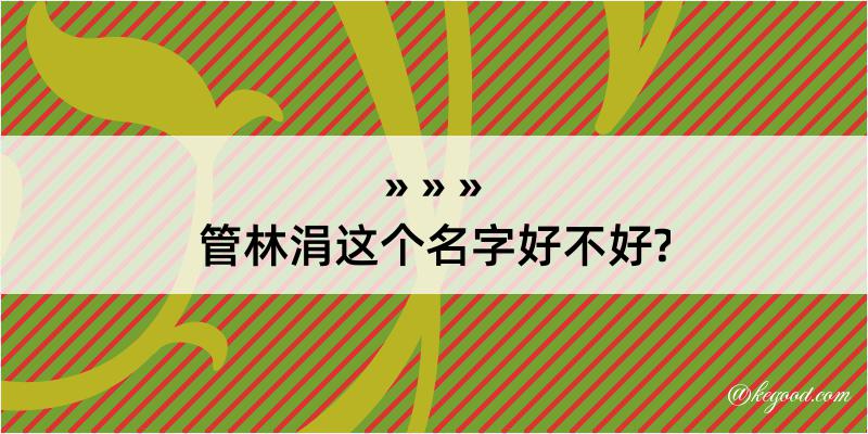 管林涓这个名字好不好?