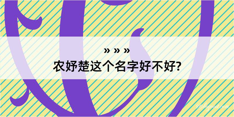 农妤楚这个名字好不好?