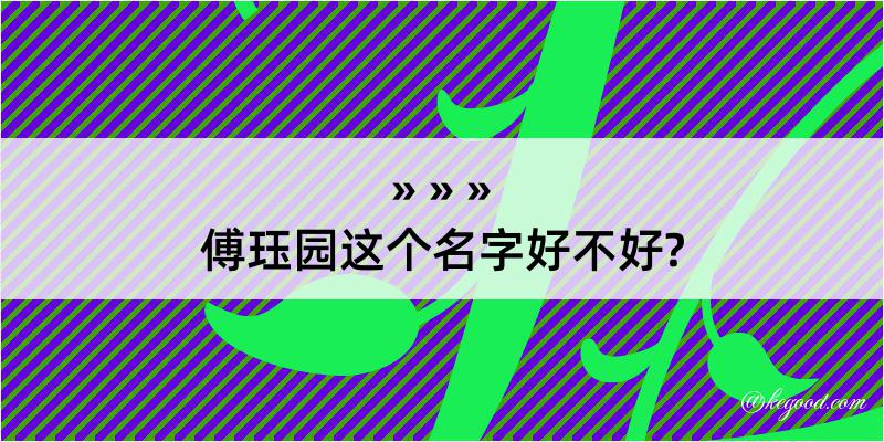 傅珏园这个名字好不好?