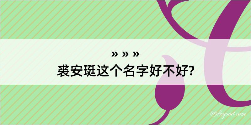 裘安珽这个名字好不好?