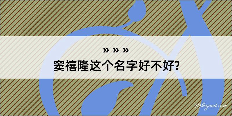 窦禧隆这个名字好不好?