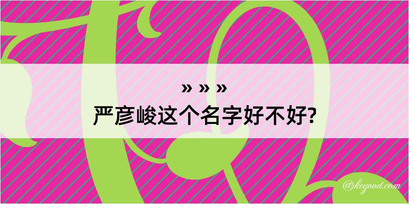 严彦峻这个名字好不好?