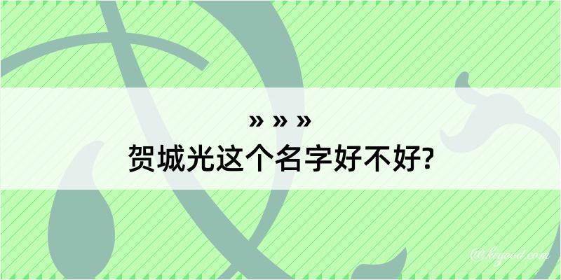 贺城光这个名字好不好?