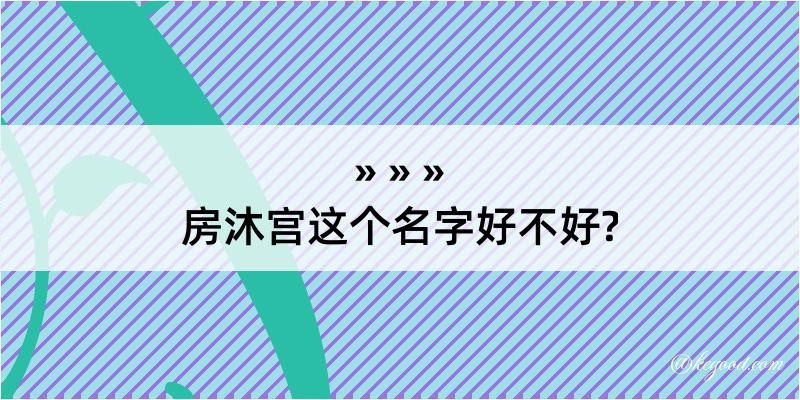 房沐宫这个名字好不好?