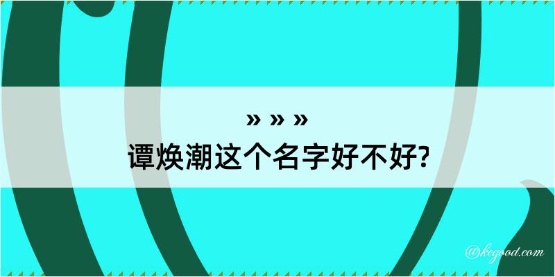 谭焕潮这个名字好不好?