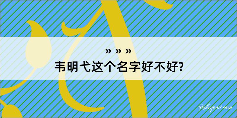 韦明弋这个名字好不好?