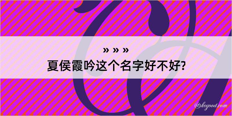 夏侯霞吟这个名字好不好?