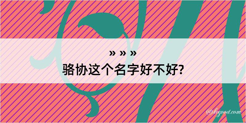 骆协这个名字好不好?