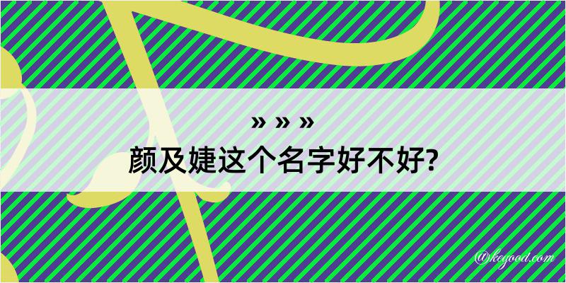 颜及婕这个名字好不好?