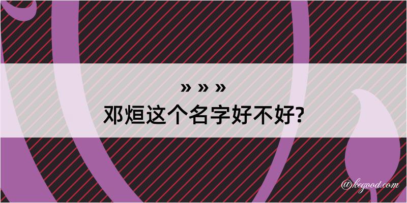 邓烜这个名字好不好?