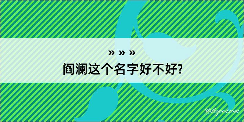 阎澜这个名字好不好?