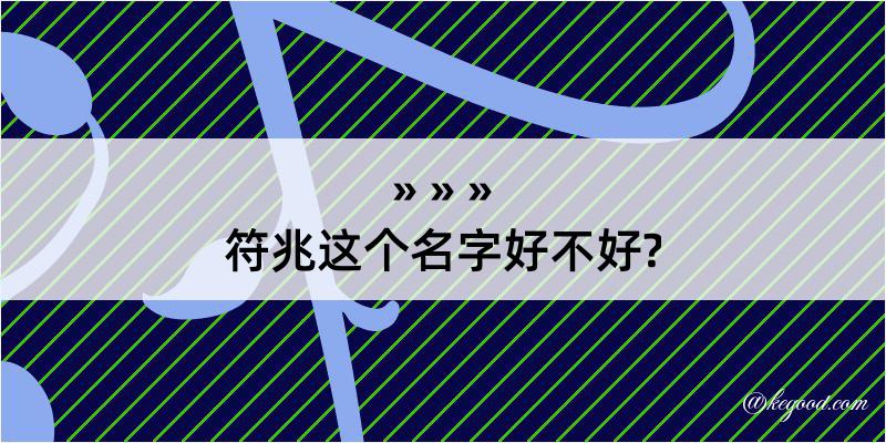 符兆这个名字好不好?