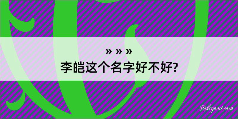 李皑这个名字好不好?