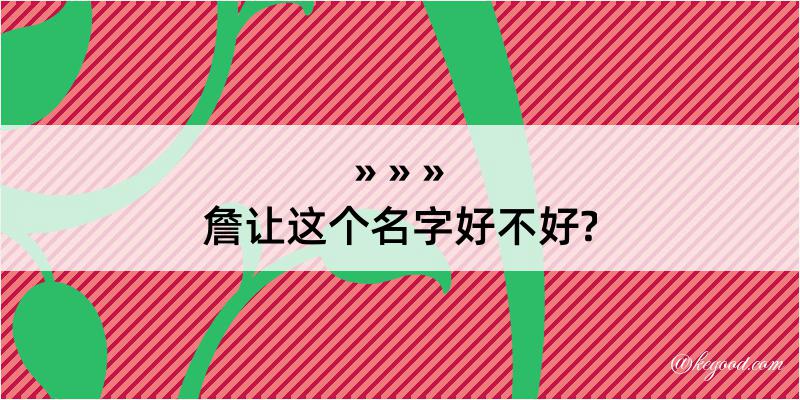 詹让这个名字好不好?