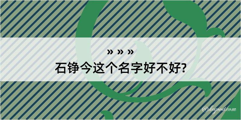 石铮今这个名字好不好?