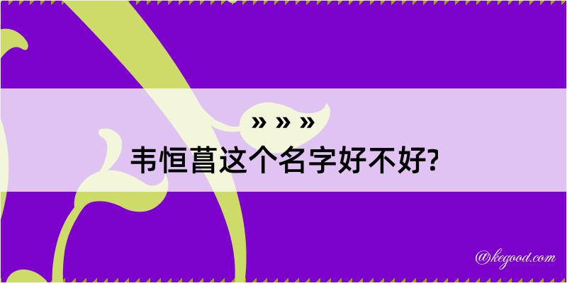 韦恒菖这个名字好不好?