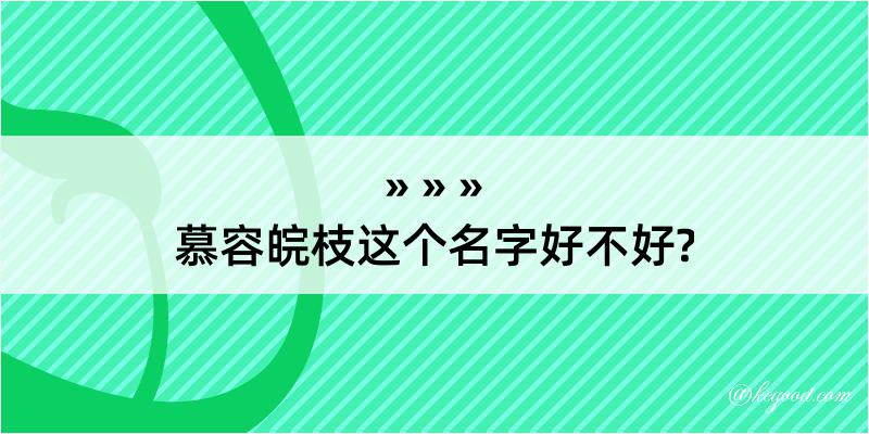 慕容皖枝这个名字好不好?