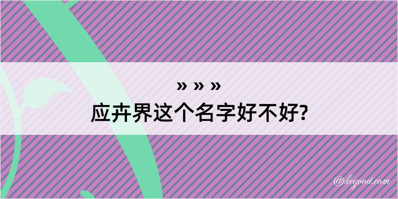 应卉界这个名字好不好?