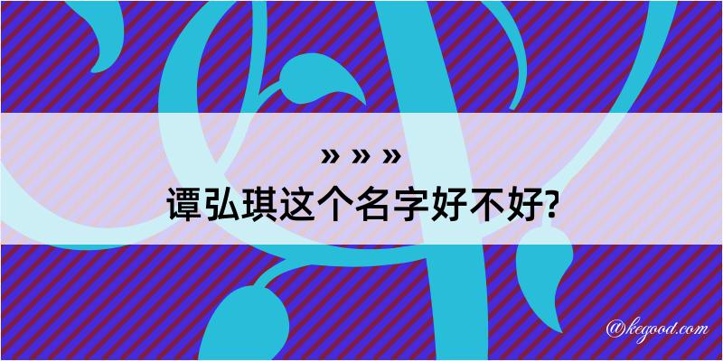 谭弘琪这个名字好不好?