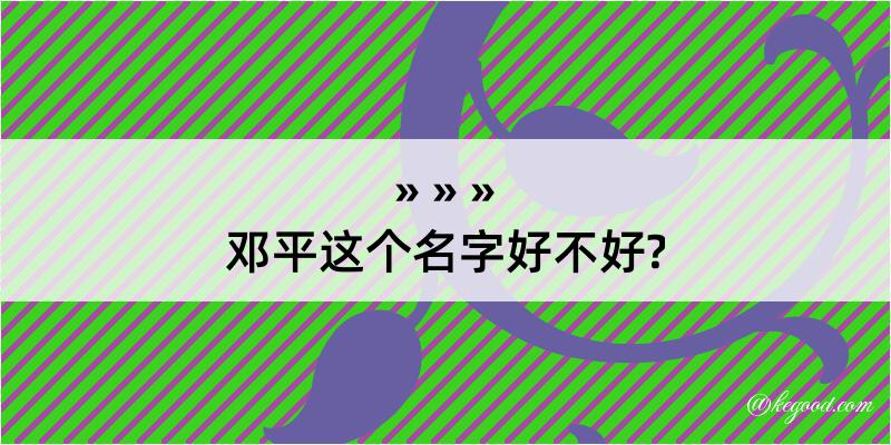 邓平这个名字好不好?