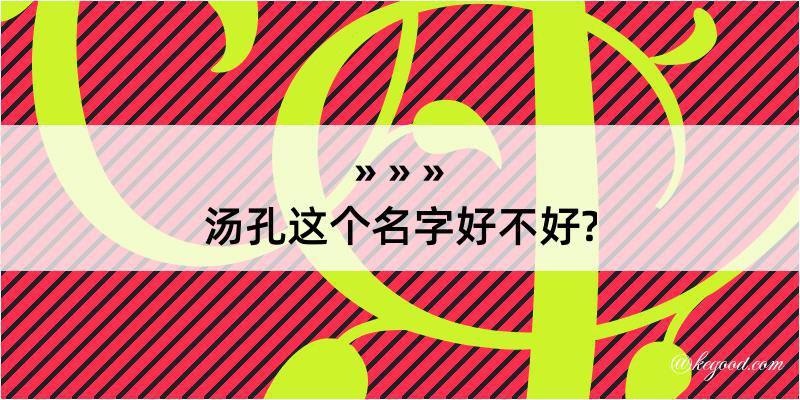 汤孔这个名字好不好?