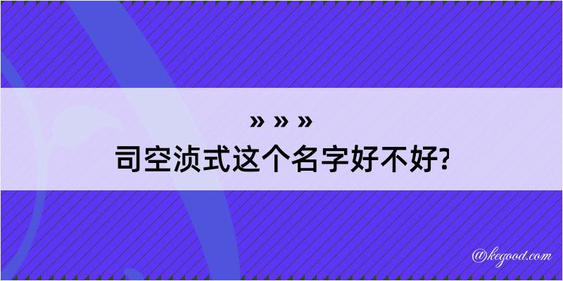 司空浈式这个名字好不好?