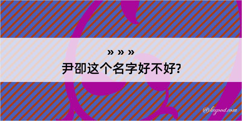 尹卲这个名字好不好?