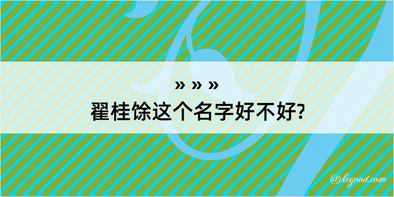 翟桂馀这个名字好不好?