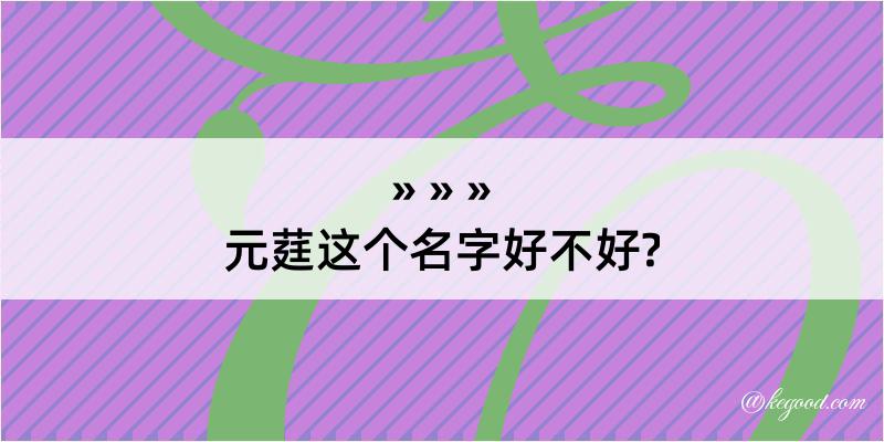 元莛这个名字好不好?