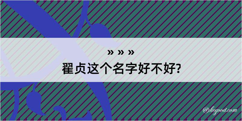 翟贞这个名字好不好?