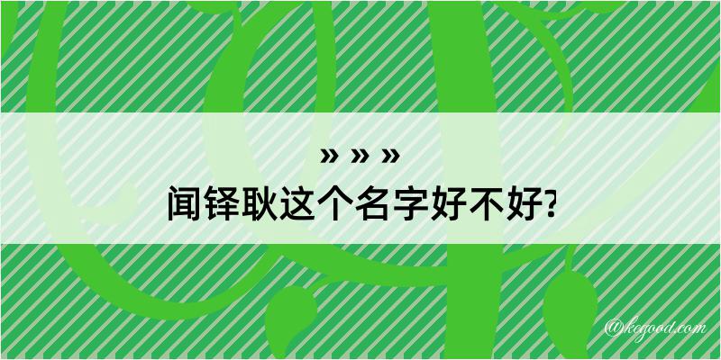 闻铎耿这个名字好不好?