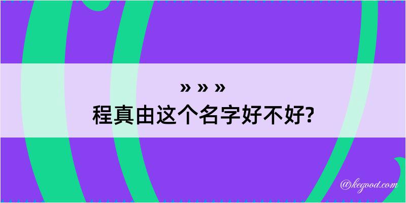 程真由这个名字好不好?