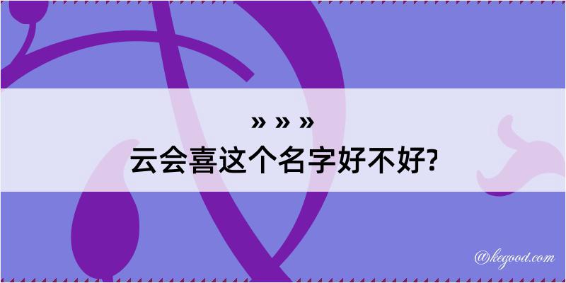 云会喜这个名字好不好?