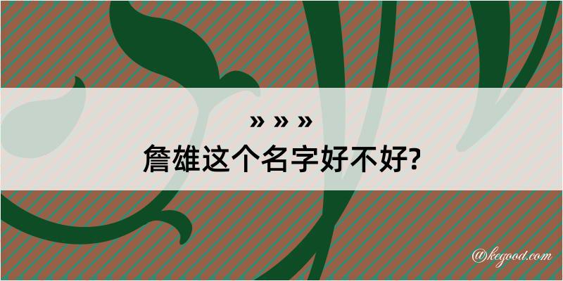 詹雄这个名字好不好?